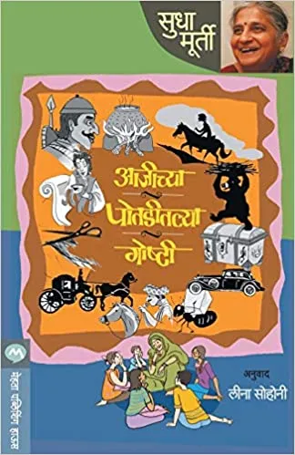 Ajichya potaditlya goshti [marathi edition]